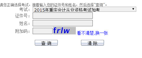 2015年重庆第二期会计从业资格考试成绩查询入口